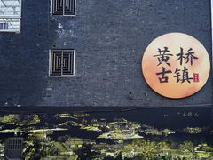 -黄桥古镇