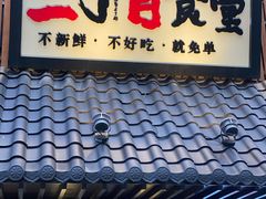 -二丁目食堂(铁西星摩尔店)