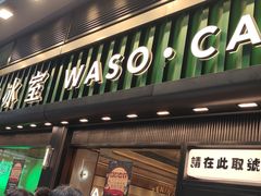 -华嫂冰室(尖沙咀店)