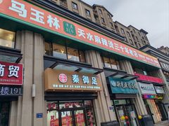 -马玉林麻辣烫串串香·清真(莫尔街北门店)