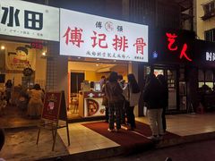 门面-傅强排骨(成都总店)