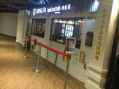 -松發肉骨茶(先得坊店)