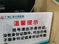 -广州仁爱天河医院体检中心