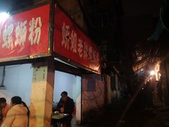 门面-娇姐老牌螺蛳粉(雅儒路店)