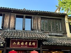 -二泉园老菜馆·百年无锡菜