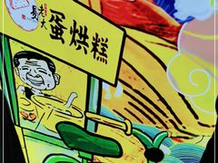 -易老大蛋烘糕(奎星楼总店)