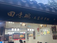 -渝绝回味碗土家洋芋饭(学道街店)