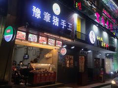 门面-豫章猪手王(蛤蟆街店)