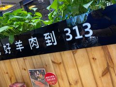 -313羊庄·羊肉火锅烧烤(李村店)
