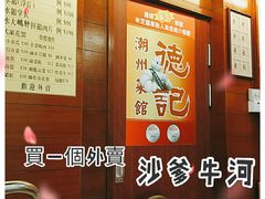 -德记潮州菜馆(卑路乍街)