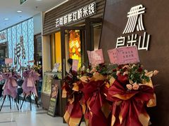 -良米山·云南野生菌过桥米线(上海首店)