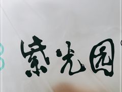 -紫光园(创始店)