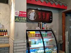 -节节香.成都非遗肥肠粉(总店)
