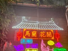 -馬蘭花開(车站大道店)