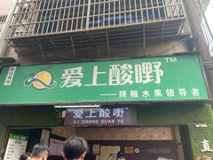 门面-爱上酸嘢