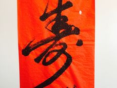 -玉林烤鸭店(定福庄店)