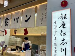 -银座仁志川GinzaNishikawa(长宁龙之梦店)