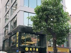 -和平馆·地道港澳茶餐厅(西门口店)