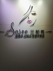 -Sasoo三和秀科技护肤抗衰中心