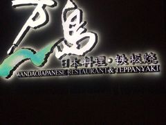 -万岛日本料理铁板烧(静安店)