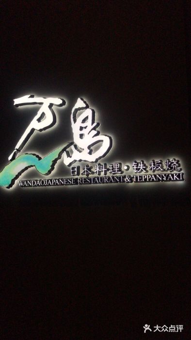 万岛日本料理铁板烧(静安店)图片