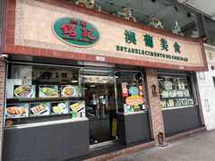 -妈阁铭记澳葡美食