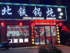 门面-哈尔滨东北铁锅炖(都督街店)