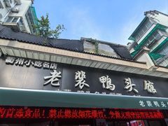 -老裴鸭头.兔头(柯城店)