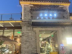 -小城故事·地道宁波味(月湖盛园店)