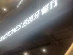 -CRAZYONES西班牙海鲜饭(上海美罗城店)