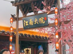门面-江南大院松鼠桂鱼(奉贤宝龙店)