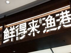 -鲜得莱渔港·小平岛海胆馆(七贤岭店)
