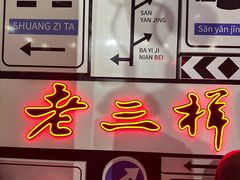 -老三样·旧食新味(万寿宫店)