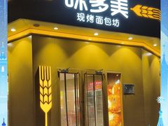 -味多美蛋糕(东直门店)