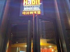 门面-The Habit Burger Grill 哈比特汉堡(复兴soho店)