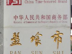 -盘飧市(春熙路店)