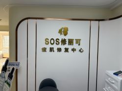 -SOS修丽可.痘肌修复中心