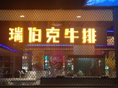 门面-瑞伯克牛排自助餐厅天一广场店