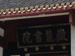 -岳麓山风景名胜区