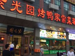 门面-紫光园(燕郊总店)