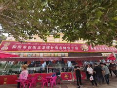 -玉龙喀什有名爱可德木烤包子