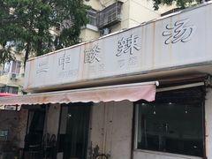 -二中酸辣汤(无锡梁溪区店)