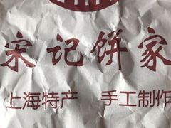 -宋记饼家(石门二路店)