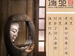 -涵苑私宴定制(外滩店)
