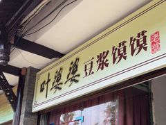 门面-叶婆婆豆浆馍馍