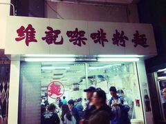 门面-维记咖啡粉面(福荣街店)