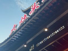 -大灶头·新昌菜(中国茶市店)