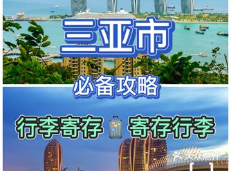 三亚旅行必备游玩攻略推荐行李寄存服务