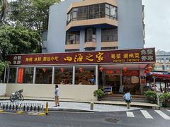 门面-四海之家(蛇口店)