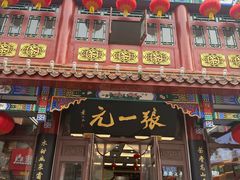 -张一元(总店)